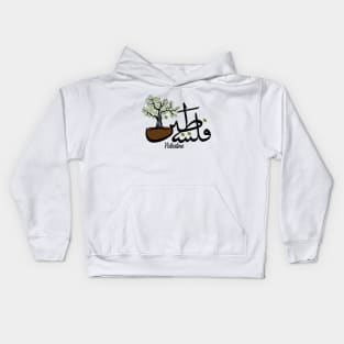 Palestine Arabic Calligraphy with Palestinian Olive Tree Icon of Resistance - blk Kids Hoodie